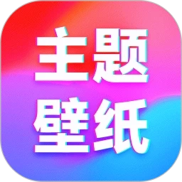 主题壁纸无广告版