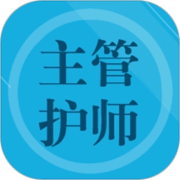 主管护师题集手机最新版