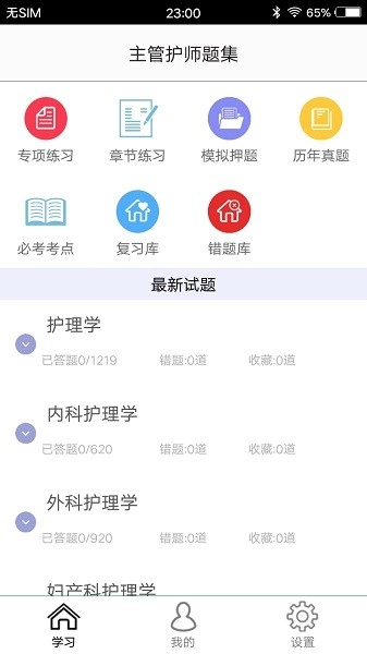 主管护师题集手机最新版