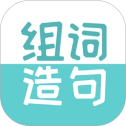 组词造句大全官方正版