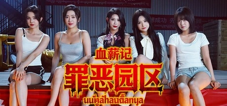 首款聚焦电诈园区的影游作品《血薪记：罪恶园区》登陆Steam收获大量好评