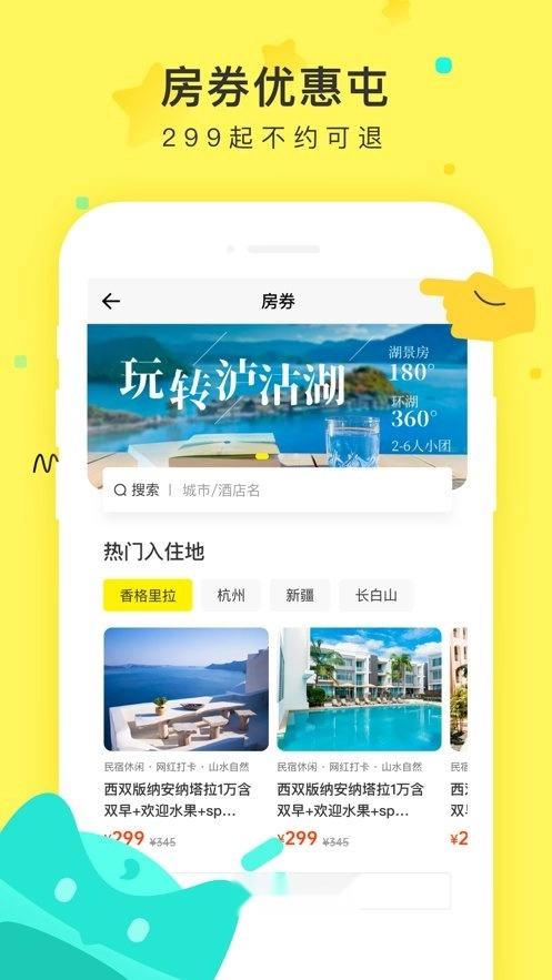 游侠客旅行手机版图3