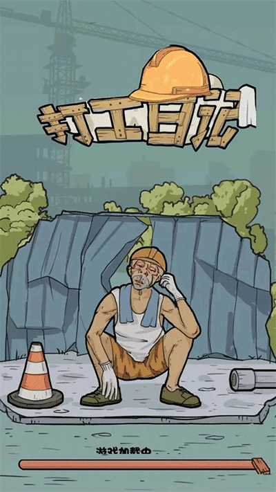 我的打工日记最新版