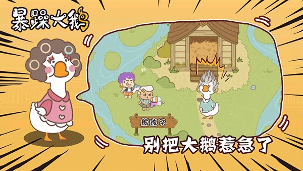暴躁大鹅手机版(4)