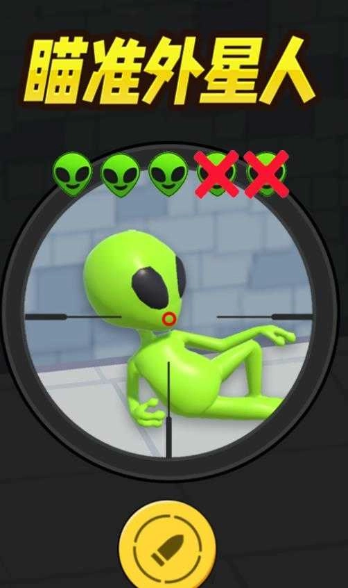 瞄准外星人
