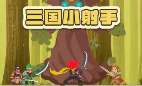三国小射手截图4