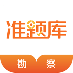 勘察设计准题库最新免费版