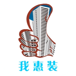 我惠装