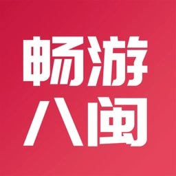 畅游八闽官方最新版