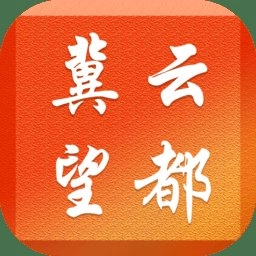 冀云望都手机版