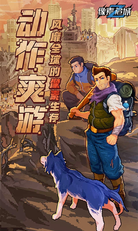 像素危城汉化版