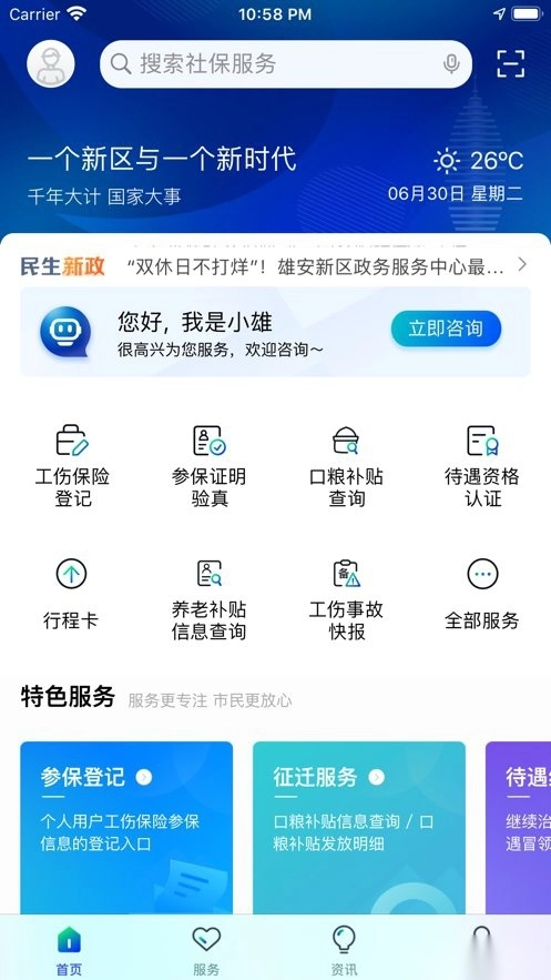 雄安智慧社保软件无广告版图1