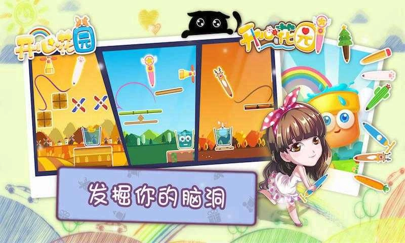 开心花园游戏