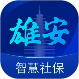 雄安智慧社保软件无广告版