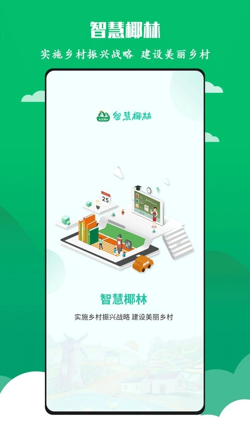 智慧椰林通用版图2