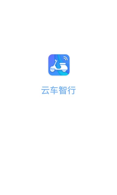云车智行通用版图1