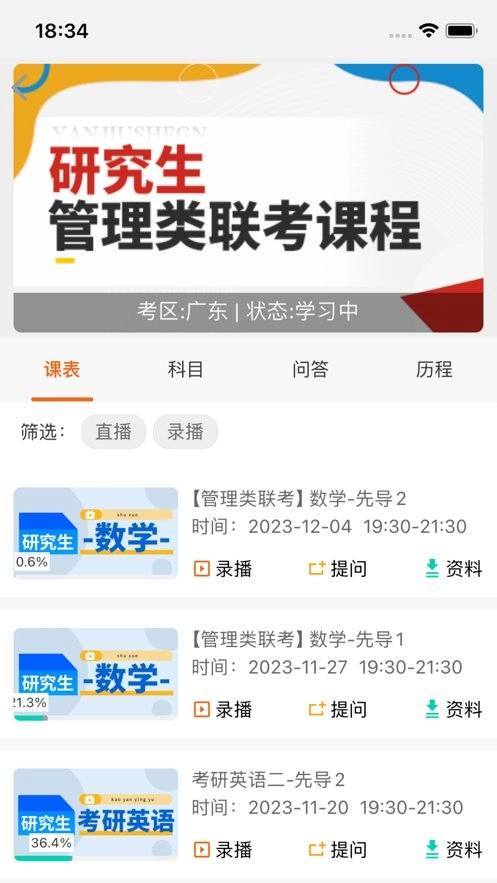 在职研课堂手机版图2