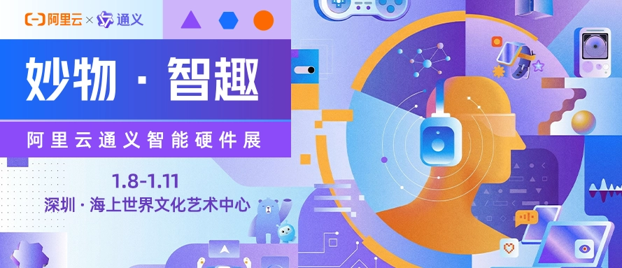 酷赛智能现身阿里云通义智能硬件展，呈现AI技术落地成果
