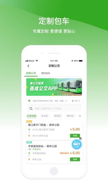 西咸公交免费原版图1