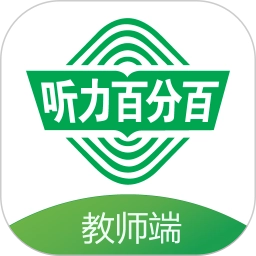 听力百分百教师端