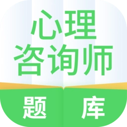 心理咨询师题库安卓直装版