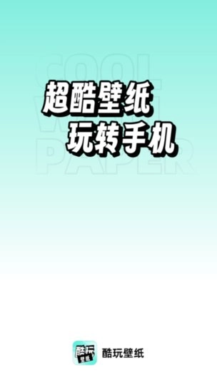 酷玩壁纸通用版图2