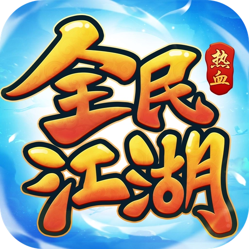 全民江湖游戏