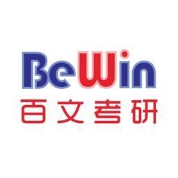 百文考研原版
