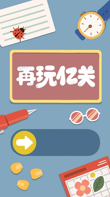 再玩亿关汉化版-图2