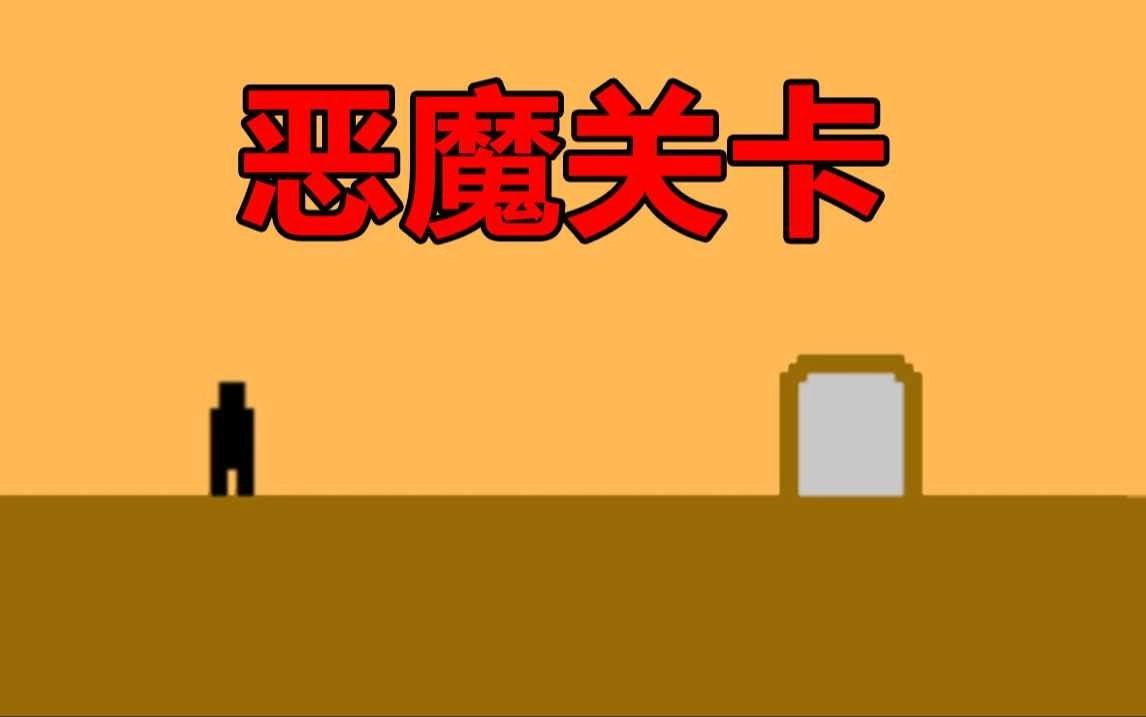 恶魔关卡图3