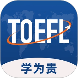 学为贵托福客户端