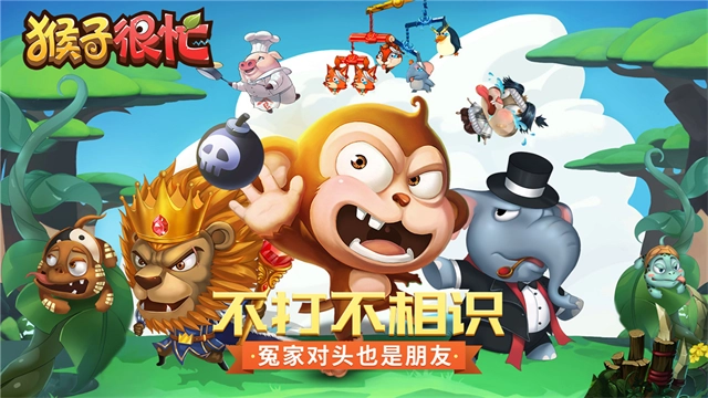 猴子很忙免费版4