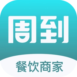 周到安排商家版