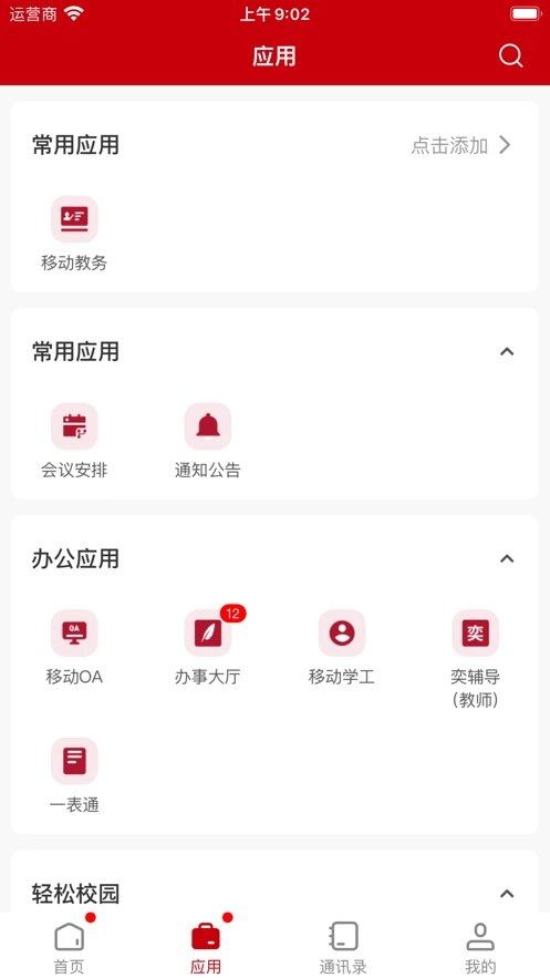 张家界学院客户端图2