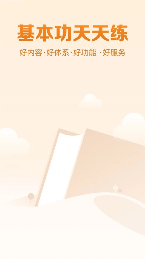 基本功天天練軟件圖1