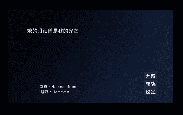 她的眼泪曾是我的光芒