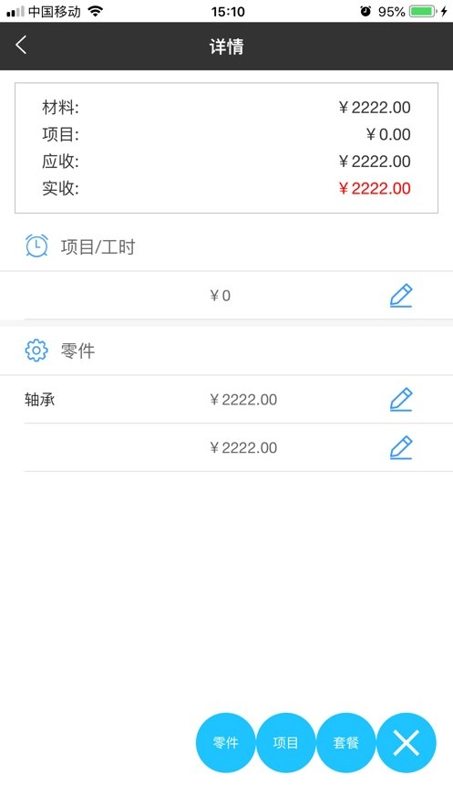 修配保安卓免费版图1