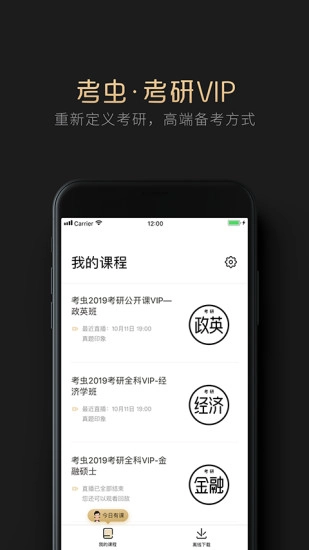 考虫考研VIP最新免费版图3