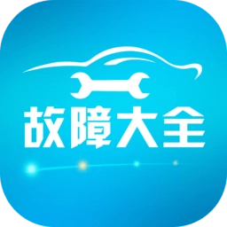 汽车故障大全手机版