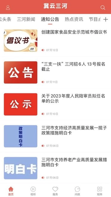 冀云三河手机免费版图2