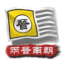 中华上下五千年2