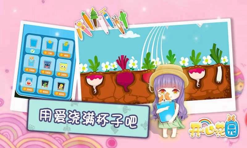 开心花园游戏