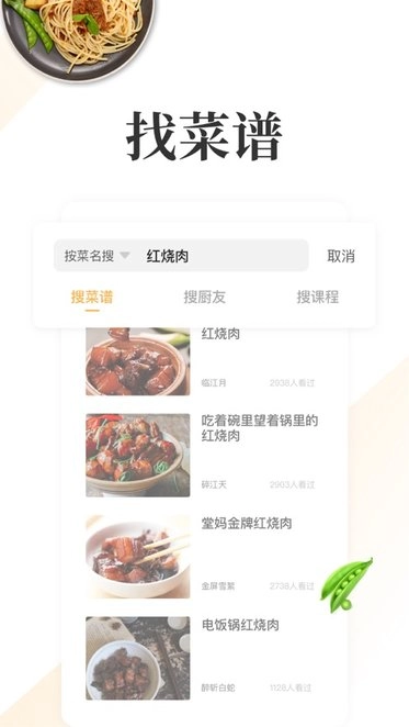 网上厨房菜谱美食手机最新版图1