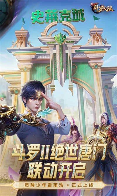 新斗罗大陆正版