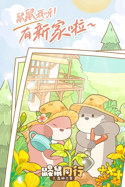 鼹鼠同行之森林之家2026图1