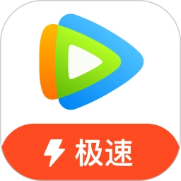 腾讯视频极速版