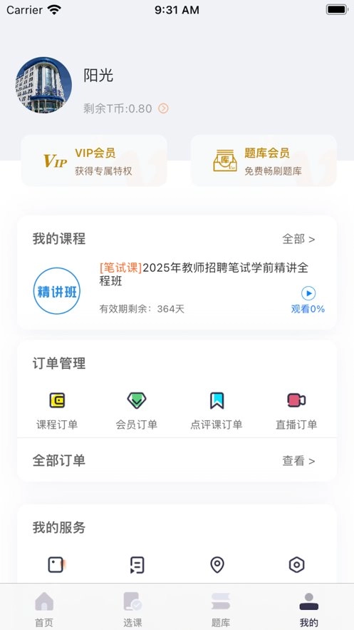 士博网校手机版图2