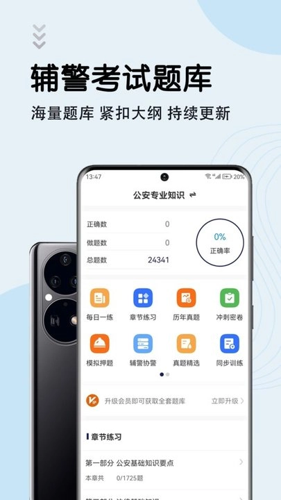辅警考试智题库安卓免费版图1