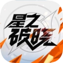 星之破晓正版