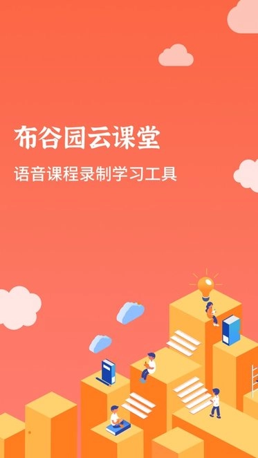 布谷园云课堂软件官方正版图2
